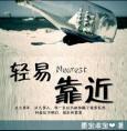轻易靠近