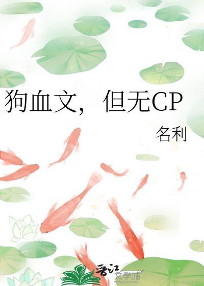 狗血文,但无CP