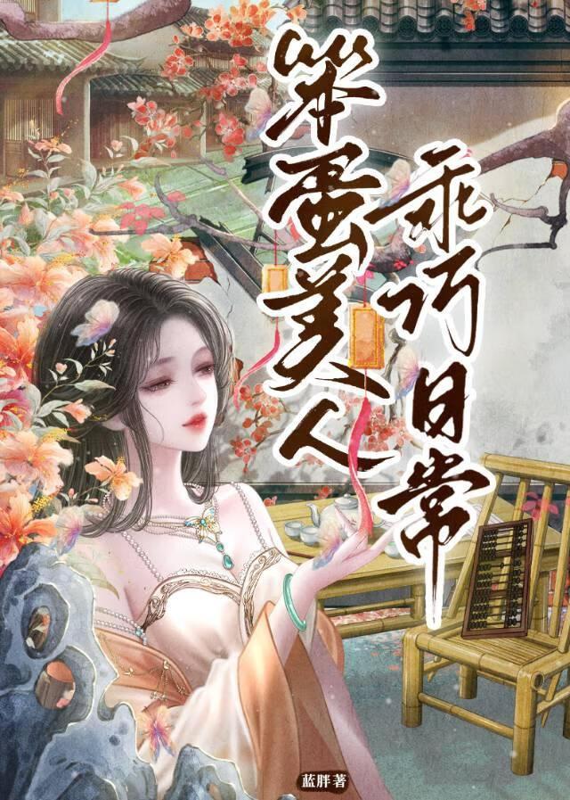 甘为笨蛋美人的裙下臣