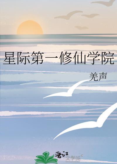 星际第一修仙学院