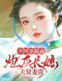 夺回享福命,炮灰长媳夫贤妻贵