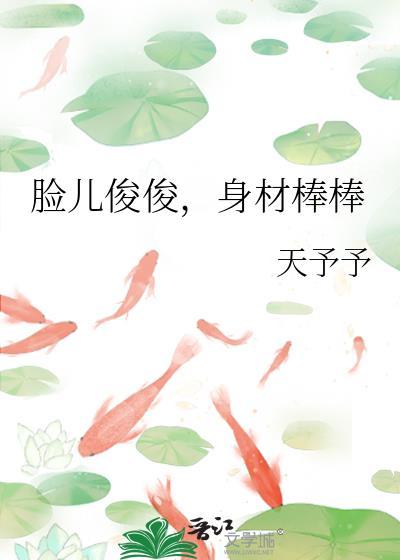 脸儿俊俊，身材棒棒
