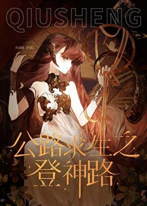 万人迷杀穿公路求生游戏