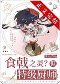 (综漫同人)远月新生,但特级厨师!