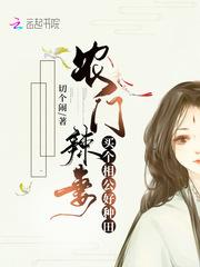 农门辣妻:买个相公好种田