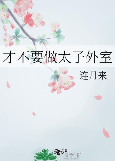 才不要做太子外室