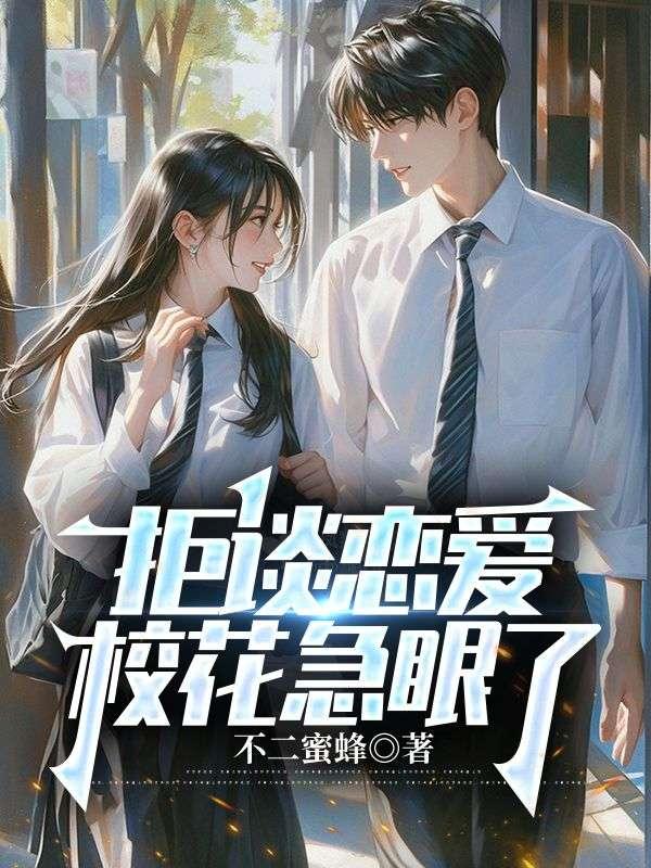拒谈恋爱,校花急眼了