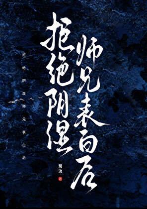 拒绝阴湿师兄表白后