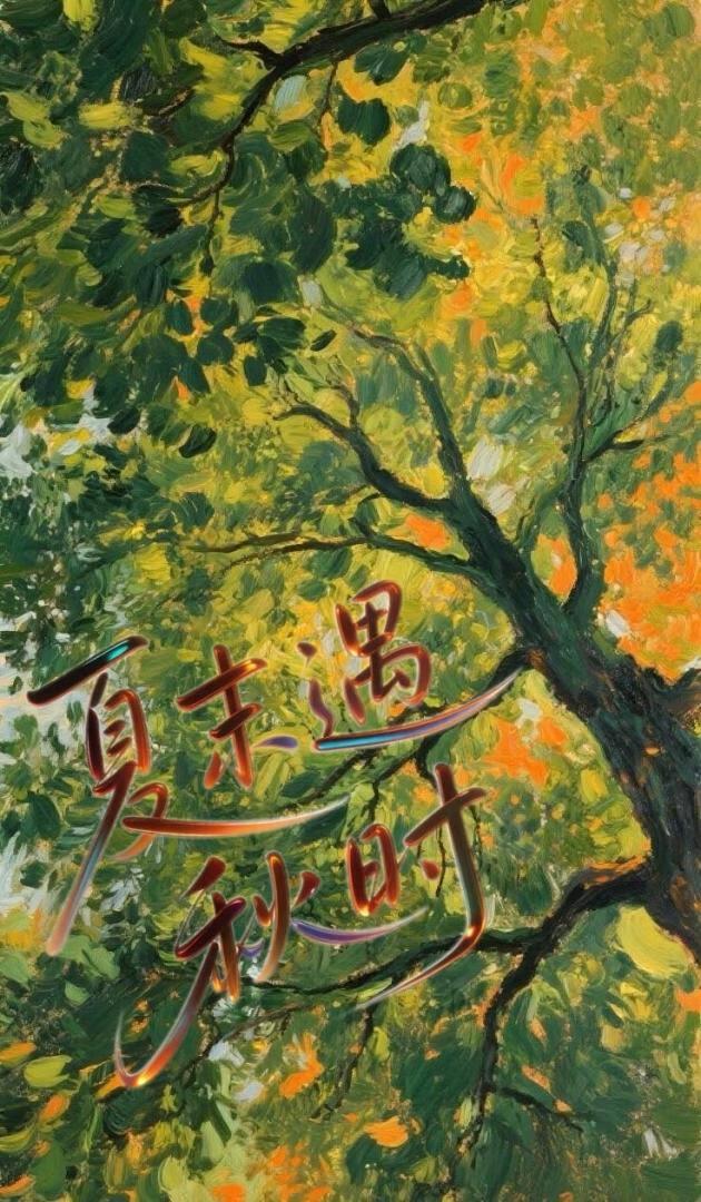 夏末遇秋时
