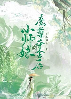 小师妹被魔尊夺舍后