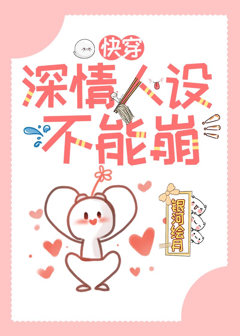 深情人设不能崩［快穿］