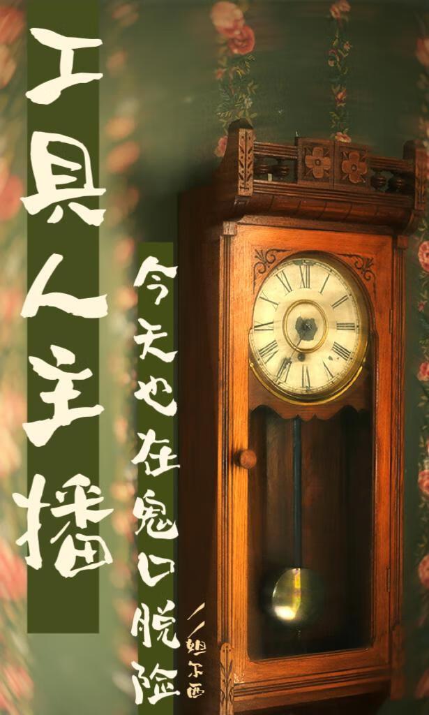 工具人主播今天也在鬼口脱险