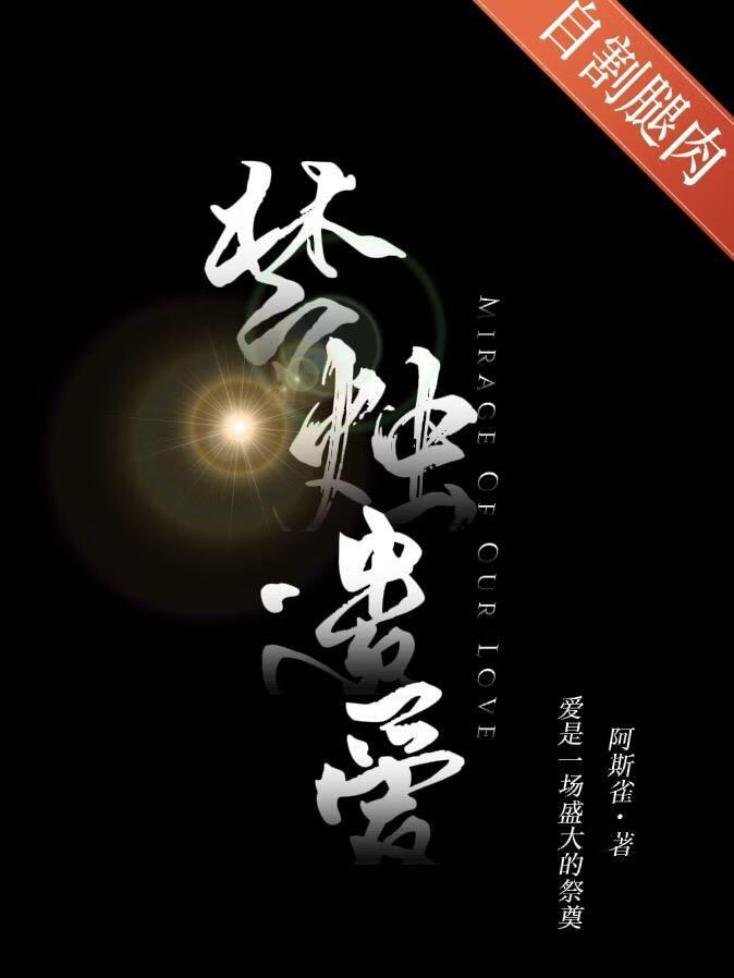 梦烛遗爱 [离水行舟]