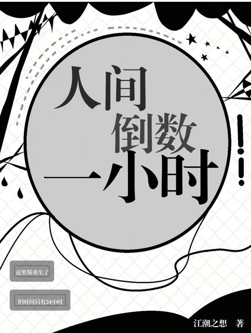 [卡配罗]人间倒数一小时