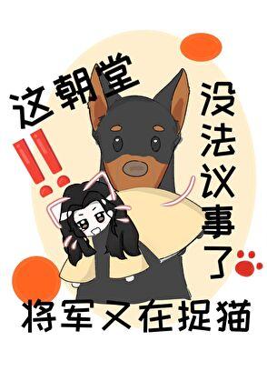 这朝堂没法议事了！将军又在捉猫