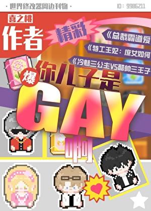 作者，你儿子是gay啊