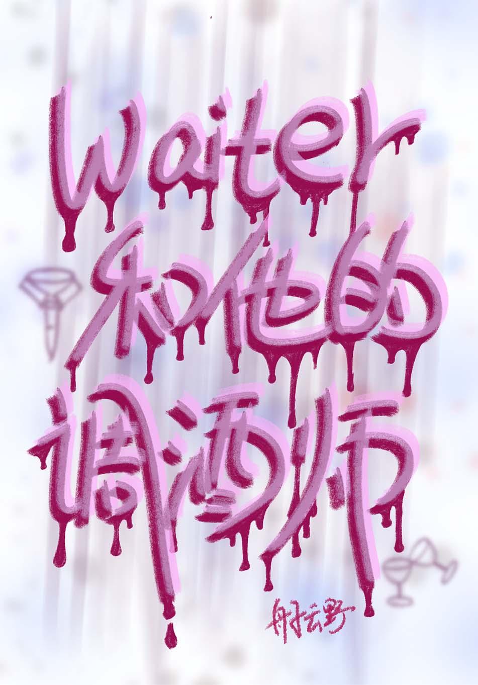 waiter和他的调酒师