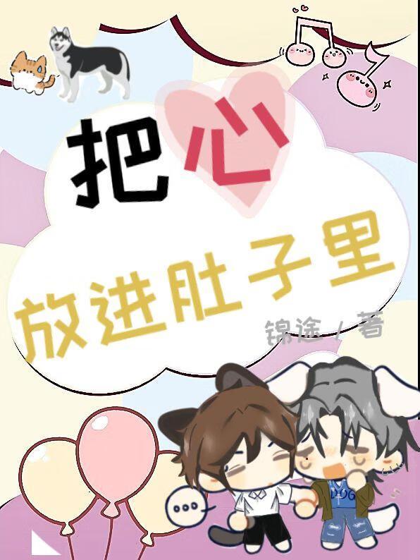 把心放进肚子里