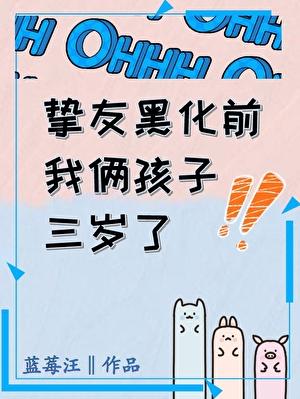挚友黑化前我俩孩子三岁了