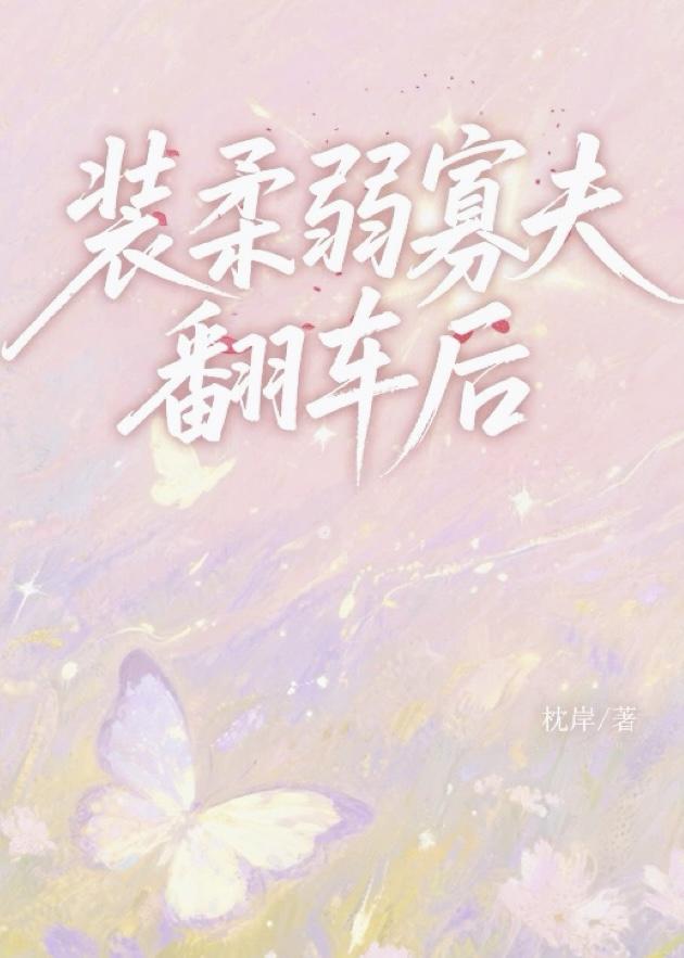 装柔弱寡夫翻车后
