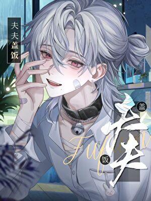 弃夫主角总是逼我跟他好！[快穿]