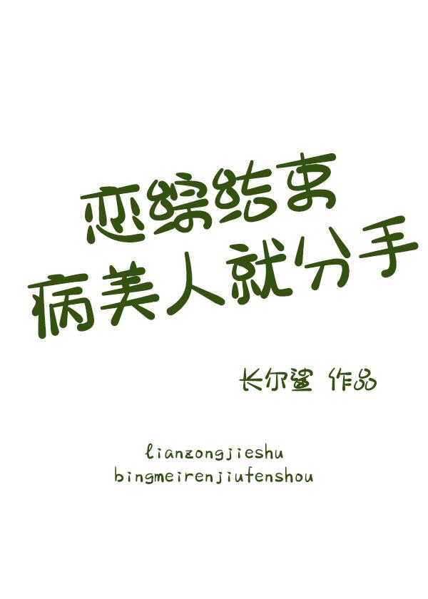 恋综结束病美人就分手