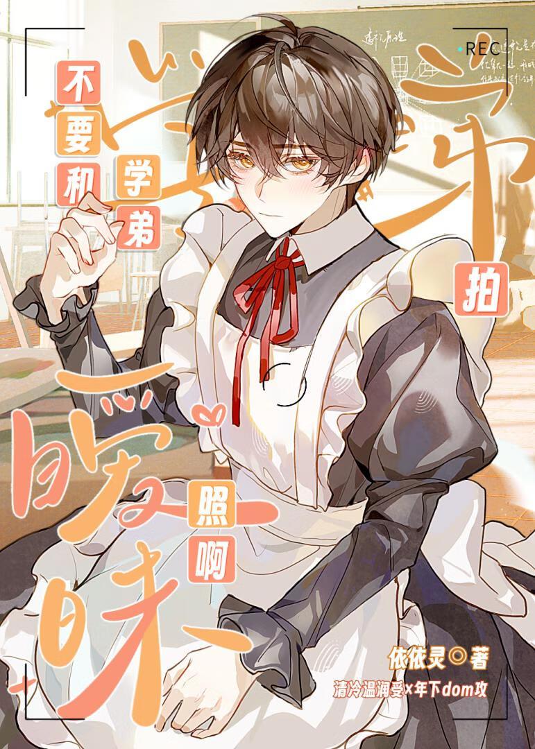 不要和学弟拍暧昧照啊!