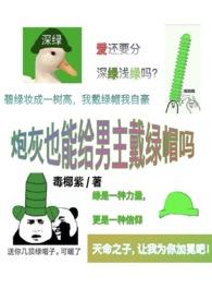 炮灰也能给男主戴绿帽吗NP