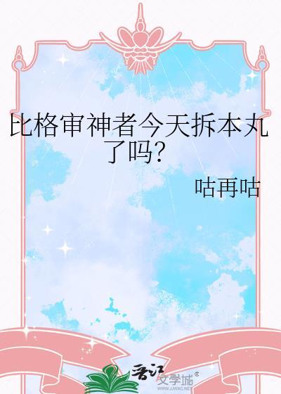 比格审神者今天拆本丸了吗?