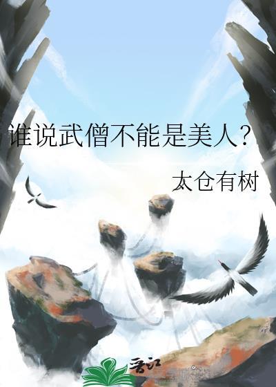 谁说武僧不能是美人？