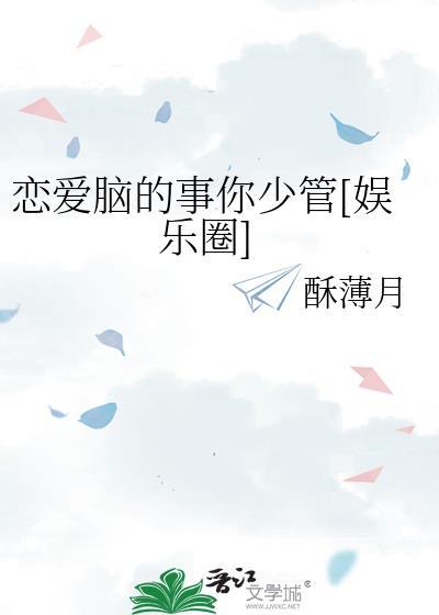 恋爱脑的事你少管[娱乐圈]