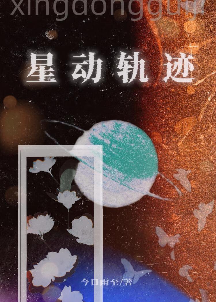 星动轨迹[娱乐圈]