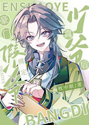 豪门假少爷绑定真少爷后