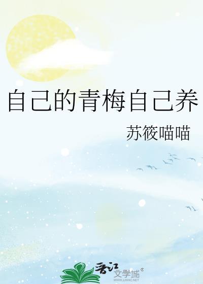 自己的青梅自己养