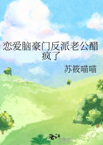 恋爱脑豪门反派老公醋疯了