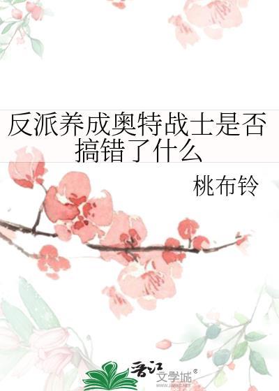 反派养成奥特战士是否搞错了什么