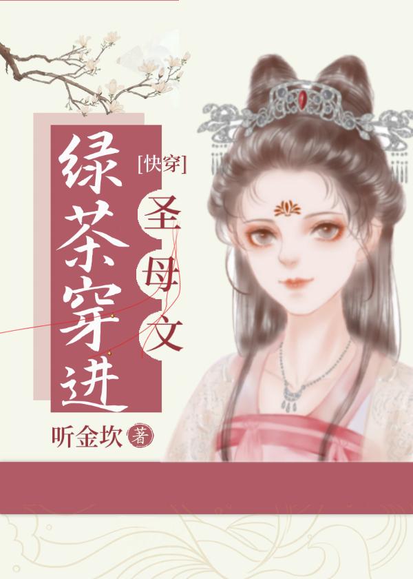 绿茶穿进苦情文(快穿)