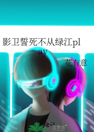 影卫誓死不从绿江play
