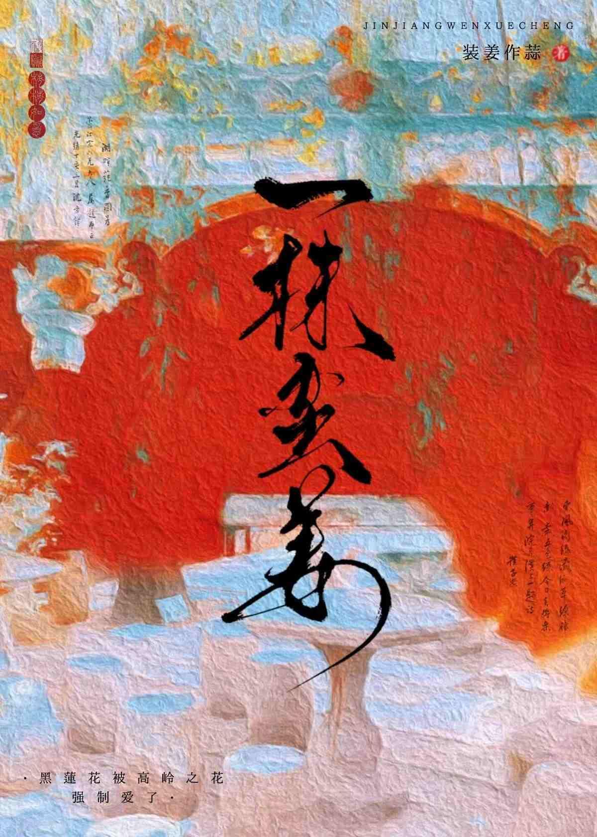 一株蛮姜(养成)