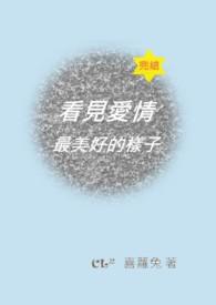 看见爱情最美好的样子