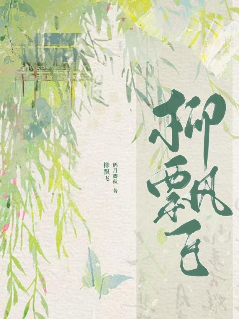 柳飘飞