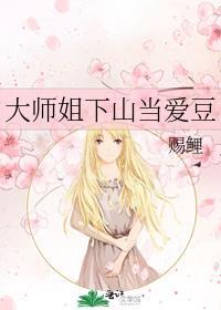 大师姐下山当爱豆