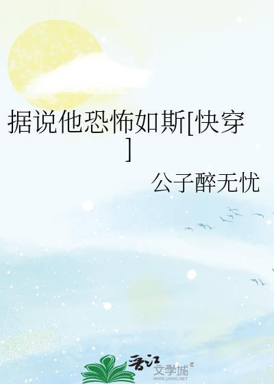 据说他恐怖如斯[快穿]
