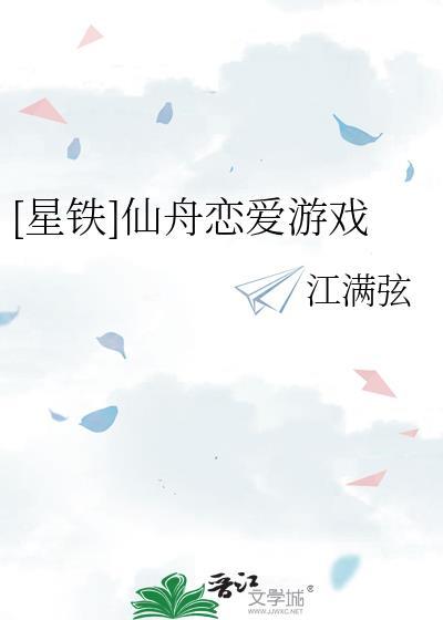 [星铁]仙舟恋爱游戏