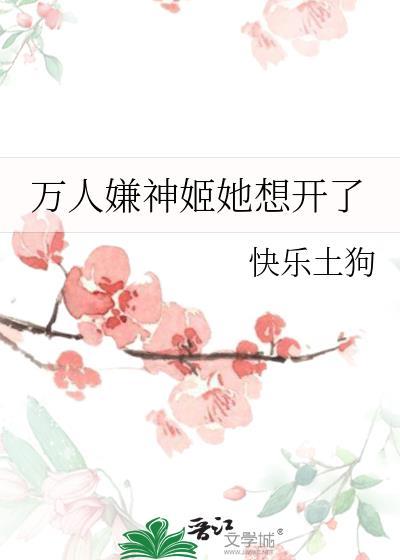 万人嫌神姬她想开了