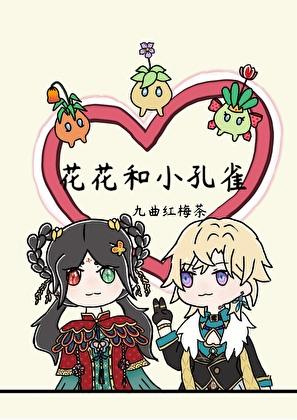 [崩铁]和砂金谈恋爱