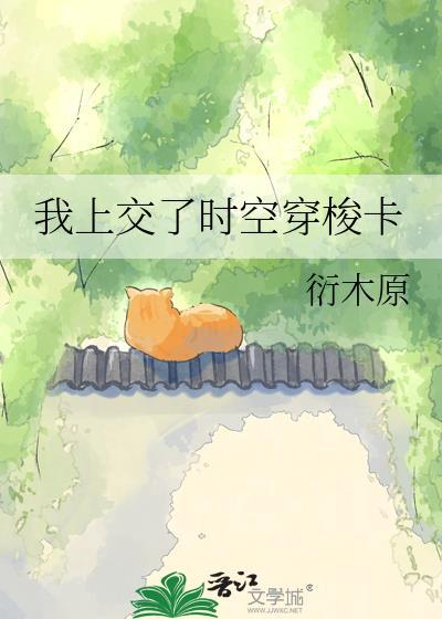 我上交了时空穿梭卡