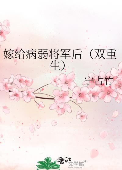 嫁给病弱将军后(双重生)