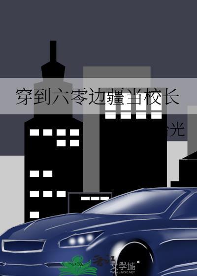 穿到六零边疆当校长