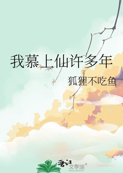 我慕上仙许多年